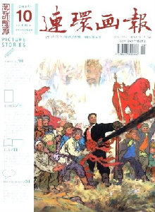 連環(huán)畫報雜志