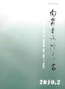 內蒙古文物考古雜志