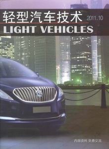 輕型汽車技術(shù)雜志