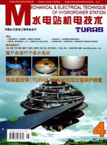 水電站機電技術(shù)雜志