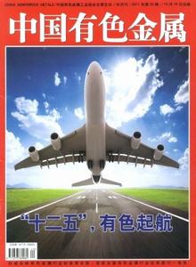中國(guó)有色金屬雜志