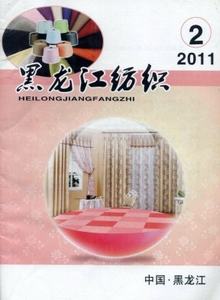 黑龍江紡織雜志