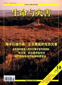 生命與災害雜志