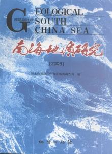 南海地質(zhì)研究雜志