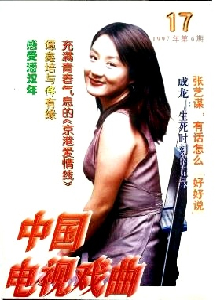 中國(guó)電視戲曲雜志