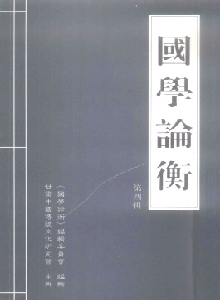 國學論衡雜志