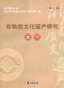 非物質文化遺產研究集刊雜志