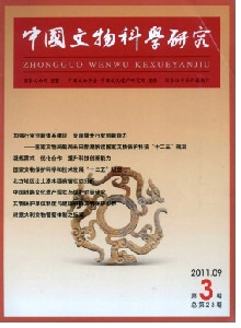 中國文物科學(xué)研究雜志