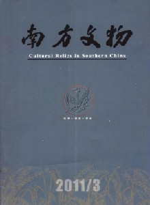 南方文物雜志