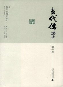 當(dāng)代儒學(xué)雜志