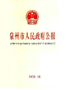 泉州市人民政府公報