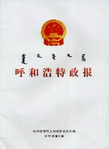 呼和浩特政報(bào)