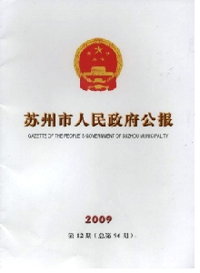 蘇州市人民政府公報