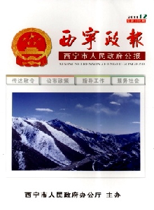 西寧政報