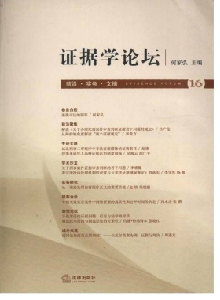 證據學論壇雜志