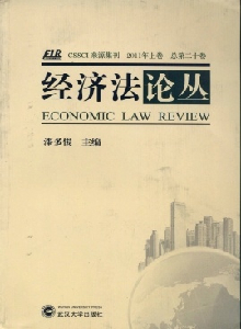 經(jīng)濟(jì)法論叢雜志