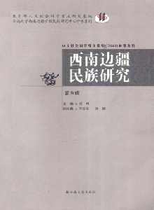西南邊疆民族研究雜志