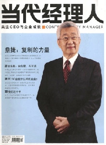 當代經(jīng)理人雜志