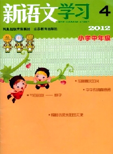 新語文學(xué)習(xí)·小學(xué)中年級版雜志