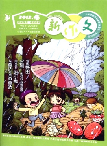 新作文·小學4-5-6年級版雜志