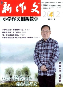 新作文·小學作文創新教學雜志