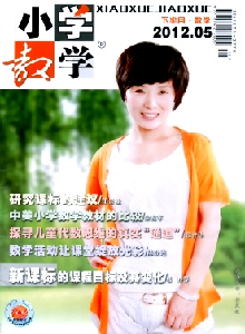 小學教學·數(shù)學版雜志