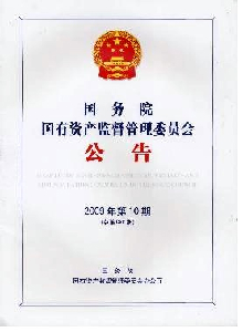 國務院國有資產監督管理委員會公告