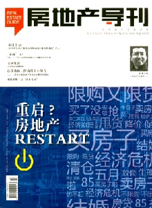 房地產(chǎn)導刊雜志