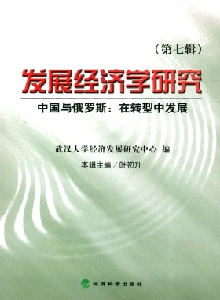 發展經濟學研究雜志