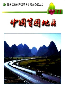 中國貧困地區(qū)雜志