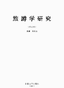旅游學(xué)研究雜志