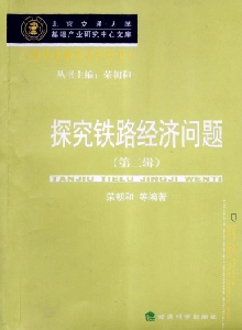 探究鐵路經濟問題雜志