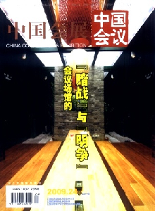 中國(guó)會(huì)展雜志