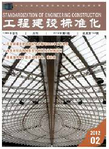 工程建設(shè)標(biāo)準(zhǔn)化雜志