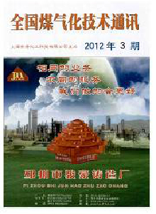 全國煤氣化技術(shù)通訊雜志