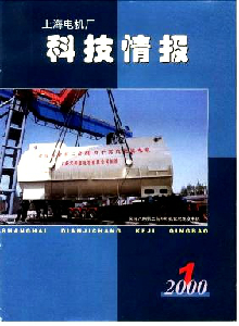 上海電機(jī)廠科技情報(bào)雜志
