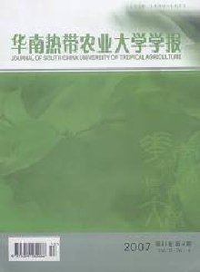 華南熱帶農(nóng)業(yè)大學(xué)學(xué)報(bào)
