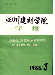四川建材學(xué)院學(xué)報(bào)