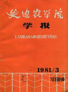 延邊農(nóng)學院學報
