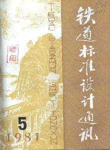 鐵道標準設計通訊雜志