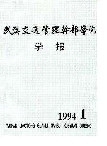 武漢交通管理干部學院學報