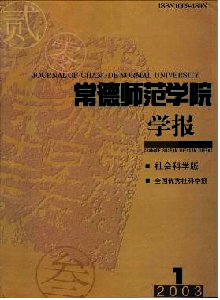 常德師范學(xué)院學(xué)報(bào)·社會(huì)科學(xué)版