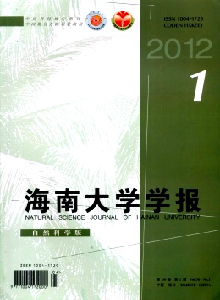 海南大學(xué)學(xué)報·自然科學(xué)版