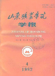 山東礦業學院學報