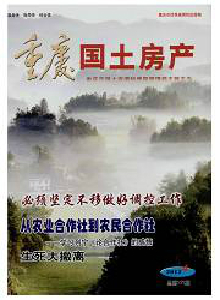 重慶國土房產(chǎn)雜志