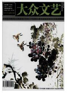 大眾文藝·學術(shù)版雜志