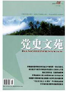 黨史文苑·學(xué)術(shù)版雜志