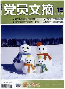 黨員文摘雜志