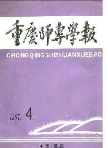 重慶師專學(xué)報(bào)