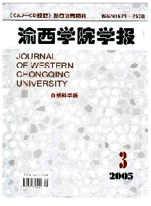渝西學院學報·自然科學版